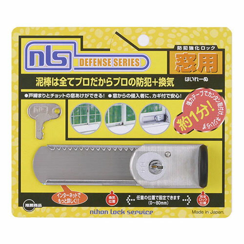 日本ロックサービス 防犯強化ロック窓用 はいれーぬ鍵付 DS-H-15 日本ロックサービス 防犯強化ロック窓用 はいれーぬ鍵付 DS-H-15