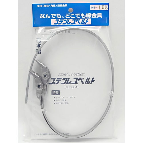 ステンレスベルト ラチェット方式 幅10×長さ500mm HS-105 2本