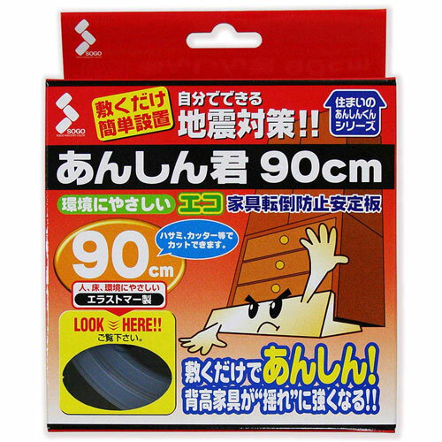 ソーゴ あんしん君 エコ家具転倒防止安定板 90cm 透明 eco-900L
