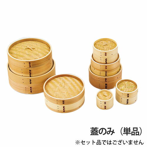 ヤマコー 点心セイロ（蓋） φ21cm 05263