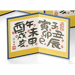 ヤマコー 漢字十二支屏風 小 23308