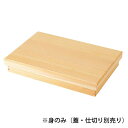 ヤマコー 檜・檜彩(ヒサイ)弁当 身のみ 蓋・仕切なし 27225