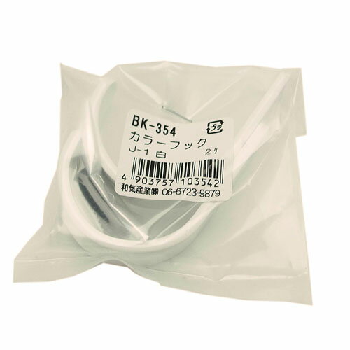Hooks - 和気産業 WAKI カラーフック J1 白 2個入 BK-354