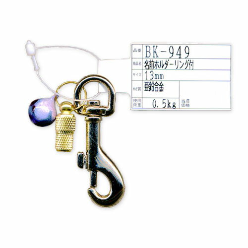 和気産業 WAKI ナスカン 名前ホルダーリング付 BK-949