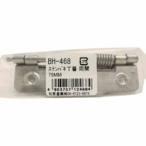 和気産業 WAKI ステンレス バネ丁番 両開 75mm BH-468