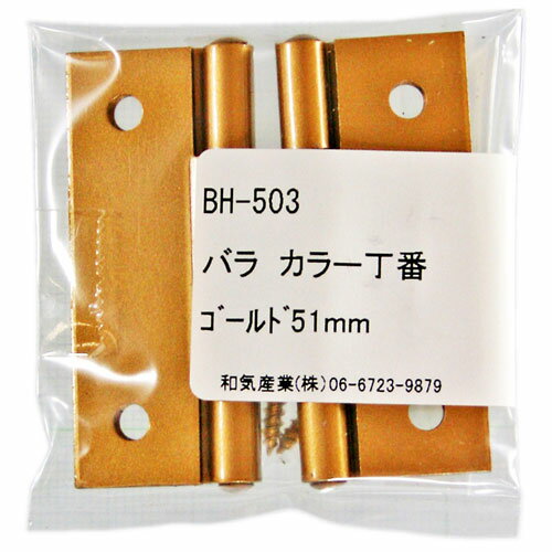 和気産業 WAKI カラー丁番 ゴールド 51mm 2枚入 BH-503