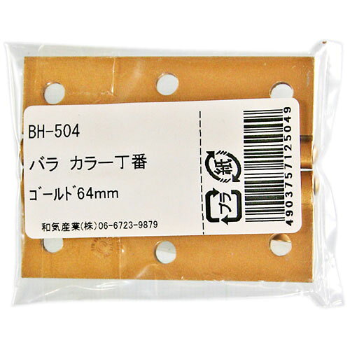 和気産業 WAKI カラー丁番 ゴールド 64mm 2枚入 BH-504