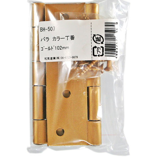 和気産業 WAKI カラー丁番 ゴールド 102mm 2枚入 BH-507