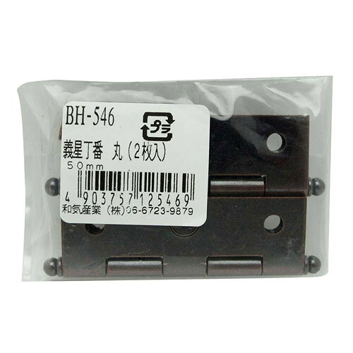 和気産業 WAKI 義星丁番 丸 50mm 2枚入 BH-546
