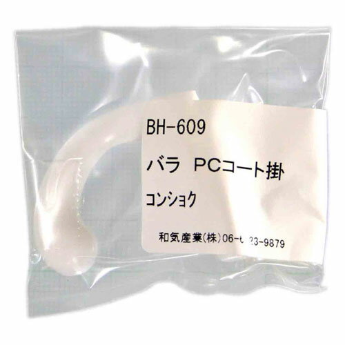 和気産業 WAKI PCコート掛 1個入 BH-609