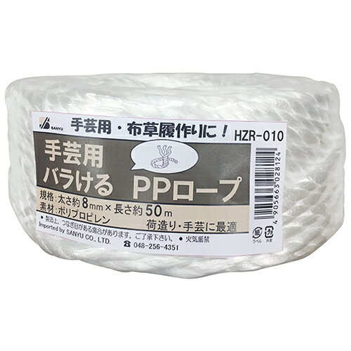 三友産業 バラケルPPロープ 白 8X50M HZR-010