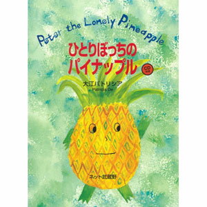 Patricia Daly Oe Peter the Lonely Pineapple ҤȤܤäΥѥʥåץ CD