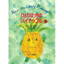 Patricia Daly Oe Peter the Lonely Pineapple ひとりぼっちのパイナップル CD付(4)