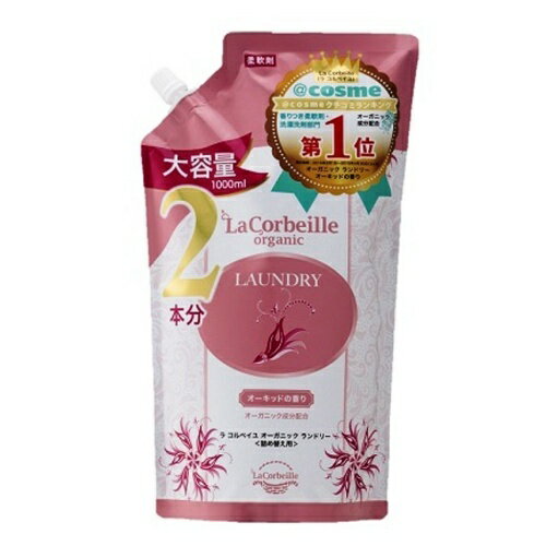 井関産業 La Corbeille ラ コルベイユ オーガニックランドリー オーキッド 詰め替え用 1000ml