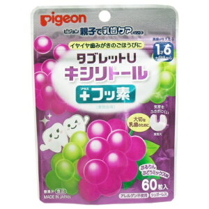 ピジョン 親子で乳歯ケア タブレットU キシリトール+フッ素 ぷるりんぶどうミックス味 60粒入