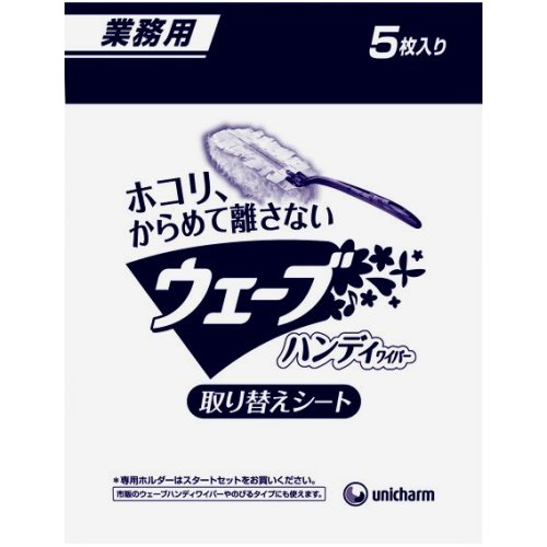 ユニ・チャーム 業務用ウェーブハンディ 取替えシート 5枚