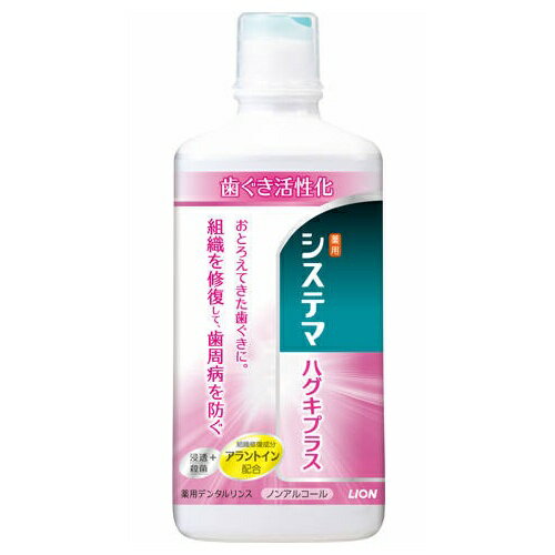 ライオン システマ ハグキプラス デンタルリンス 450ml