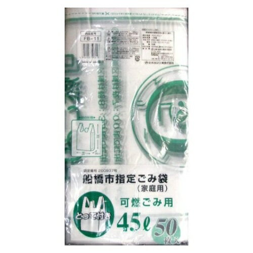 日本技研 船橋市指定 可燃 ゴミ袋 とって付 45L 50枚 FB-11