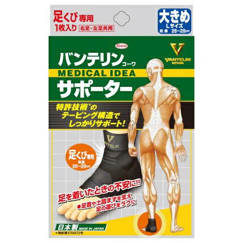 興和新薬 バンテリンサポーター 足首専用 大きめ ブラック