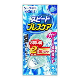 小林製薬 スピードブレスケア ソーダミント 30粒 2個パック