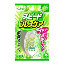 小林製薬 スピードブレスケア マスカット 30粒