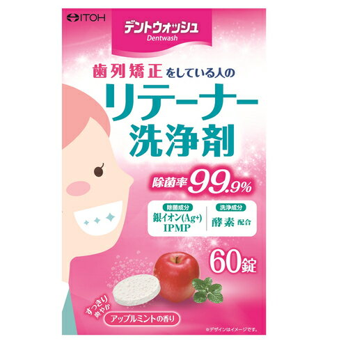 井藤漢方製薬 デントウォッシュ 歯列矯正をしている人のリテーナー洗浄剤 60錠