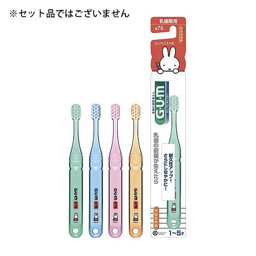 サンスター GUM ガム デンタルブラシ 子供用 やわらかめ 乳歯期用 #76