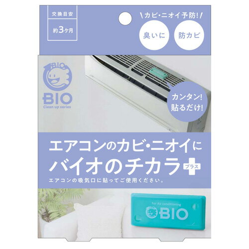 コジット エアコンのカビにバイオのチカラプラス