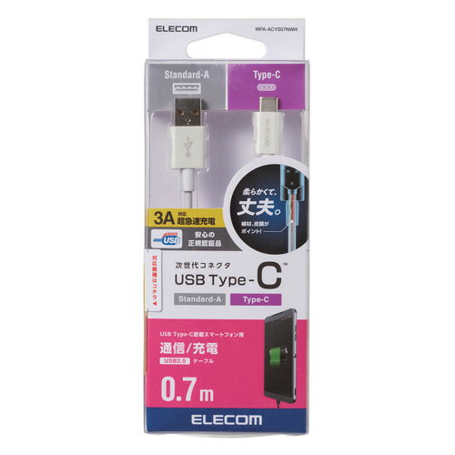エレコム ELECOM スマートフォン用USBケーブル USB（A-C） 認証品 やわらか耐久 0.7m ホワイト MPA-ACYS07NWH
