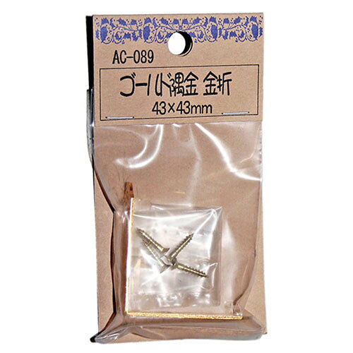 和気産業 WAKI ゴールド隅金 金折 43×43mm AC-089