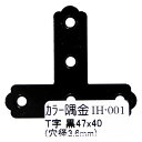 和気産業 WAKI カラー隅金 T字 黒 47×40mm IH-001