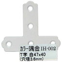和気産業 WAKI カラー隅金 T字 白 47×40mm IH-002