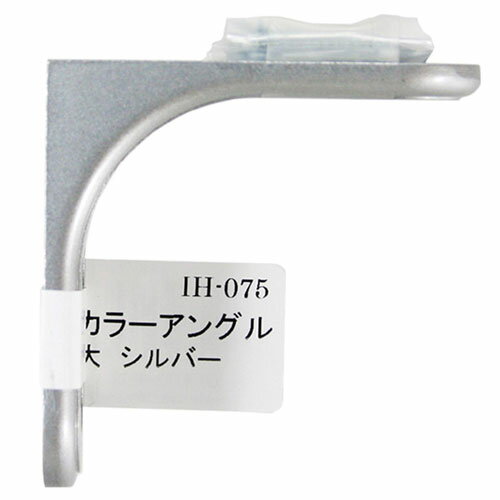 和気産業 WAKI カラーアングル 大 シルバー IH-075