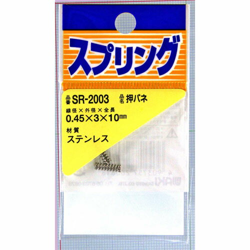 和気産業 WAKI ステンレス押しバネ 0.45×3×10mm 2個入 SR-2003
