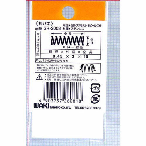 和気産業 WAKI ステンレス押しバネ 0.45×3×10mm 2個入 SR-2003