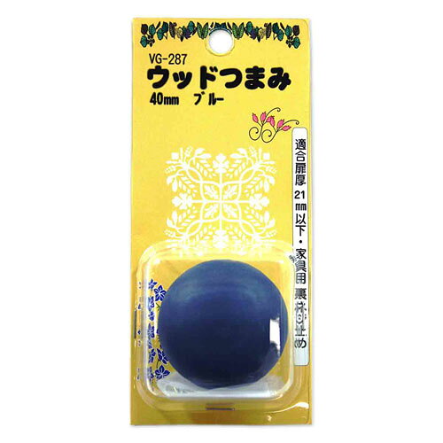 -------------------------------------------------------------- 画像はイメージです。 ※ PC環境により実際の色味や質感と異なって表示される場合がございます。 ※ 部品・パーツなどの一部の商品では本体の商品画像を使用しております。 ※ 製品の仕様・画像・パッケージは、メーカー側から予告なく変更される場合があります。 -------------------------------------------------------------- 木製で手触りがあたたかい、カントリー調デザイン裏からねじを締めるだけで取付簡単家具用のつまみとして使用できます取付けの際、電動ドリルなどを使用しねじを締めすぎると本体に割れが生じる恐れがあります適合扉厚(mm)：12〜21色：ブルー材質：天然木サイズ(mm)：40 【メーカー・ブランド】 WAKI / わきさんぎょう / ワキ 【#138】