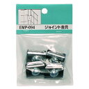 和気産業 WAKI メッシュパネル用 ジョイント金具 4個入 EMP094