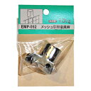 和気産業 WAKI メッシュ引掛金具ダブル 1個入 EMP-092