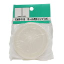 和気産業 WAKI ポール用キャップ 大 2個入 EMP105