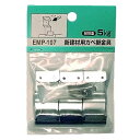 和気産業 WAKI メッシュパネル用 新建材カベ掛金具 3個入 EMP107