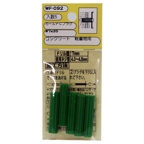 和気産業 WAKI カールPCプラグ #7×35mm 5本入 WF-092