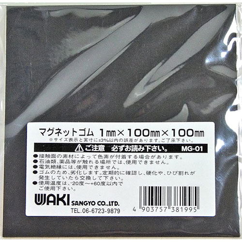 和気産業 WAKI マグネットゴムシート 1×100×100mm MG-01