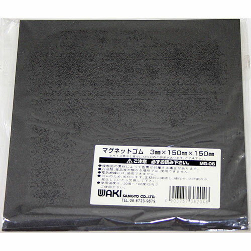 和気産業 WAKI マグネットゴムシート 3×150×150mm MG-06