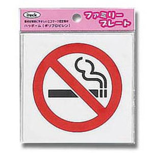 光 アイテック プレート 禁煙マーク 100×100×1.5mm KP101-1