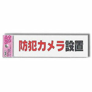 光 アイテック プレート 防犯カメラ