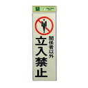 光 プレート 関係者以外立入り〜 300×100×1mm テープ付き PK310-10
