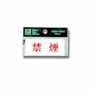光 プレートヨコ型 禁煙 30×70×2mm テープ付き Y3700-6