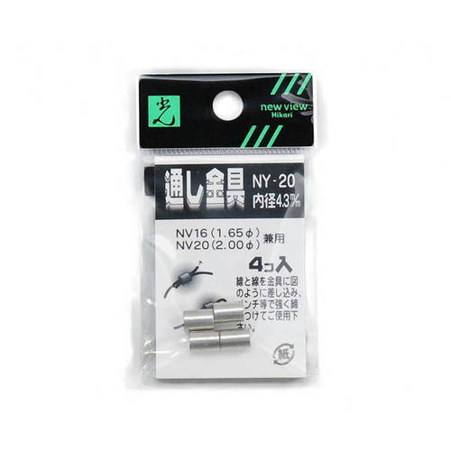 光 ナイロン線用通し金具 内径4.3mm 4個入 NY-20