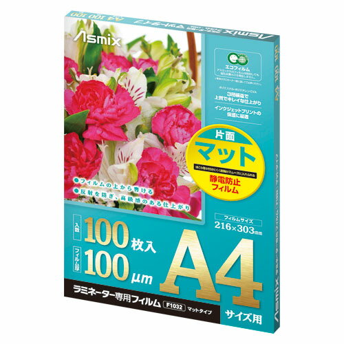 アスカ Asmix ラミネーターフィルム 100μ マット A4 F1032