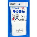 ニッコー スクールぞうきん 2枚入 W-72